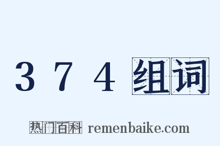 374组词是什么意思的图片